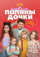  Папины дочки. Новые смотреть онлайн сериал 1-4 сезон 